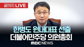 더불어민주당, 의원총회서 새 원내대표 선출…한병도 추대 전망 - [끝까지LIVE] MBC 중계방송 2026년 05월 06일