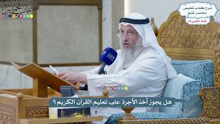 4079 - هل يجوز أخذ الأجرة على تعليم القرآن الكريم؟ - عثمان الخميس