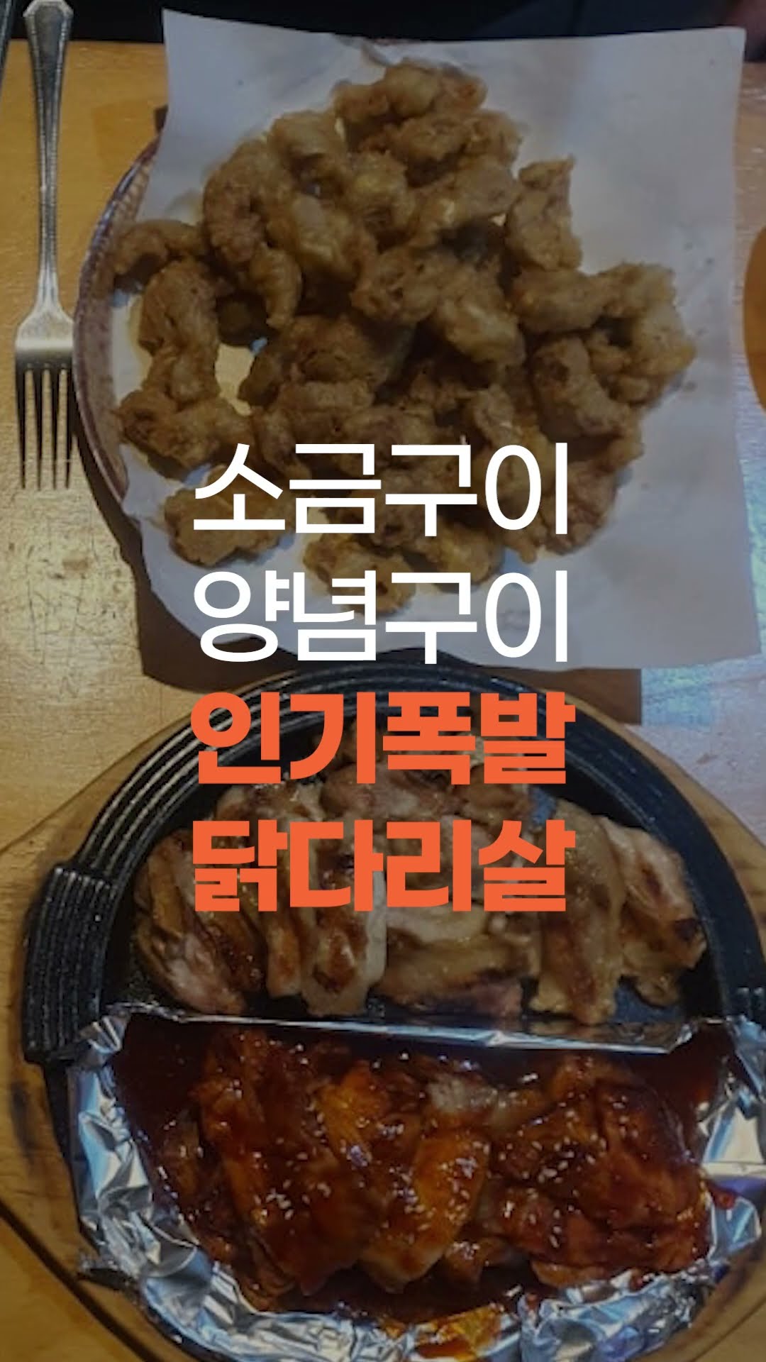 제주도민도 줄서는 찐맛집! 숯불닭다리살 소금구이X양념구이 완벽조합? #남문숯불이도아라점 #제주맛집 #숯불닭다리살 #소금구이 #양념구이 #닭다리살 #숯불직화 #제주여행 #제주시맛집 #닭구이 #치맥 #생맥주