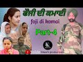 ਫ਼ੌਜੀ ਦੀ ਕਮਾਈ part-4 foji di kamai new short punjabi  video 2024