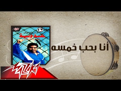 Ana Baheb Khamsa - Ahmed Adaweyah أنا بحب خمسه - احمد عدويه