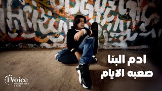 كلمات اغنية صعبه الايام ادم البنا