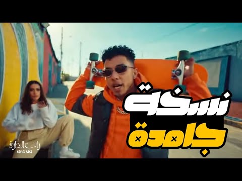 راب الحارة تراك نسخة جامدة | Rap El Hara _ ns5h gmdh Official Music Clip