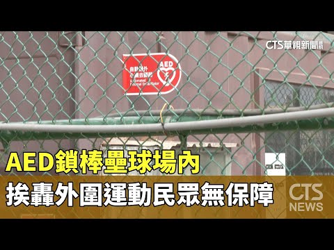 AED鎖棒壘球場內　挨轟外圍運動民眾無保障