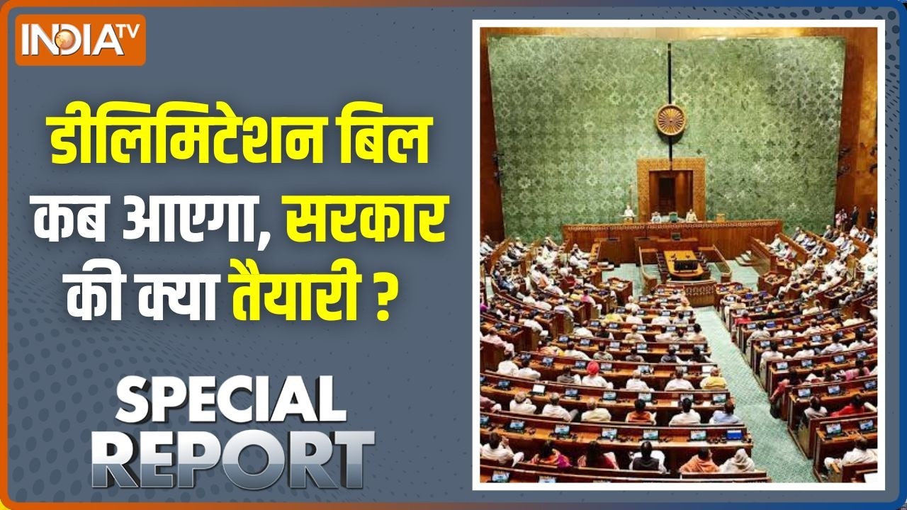 Special Report : डीलिमिटेशन बिल कब आएगा, सरकार की क्या तैयारी ? Parl