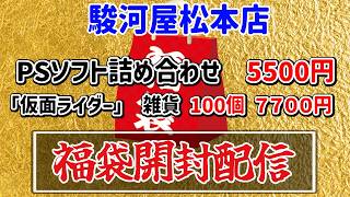 【開封配信】PSソフト詰め合わせ&仮面ライダー雑貨100個セット！【駿河屋松本店】