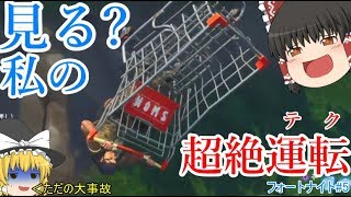 【ゆっくり実況】いくぜっ！フォートナイト#5