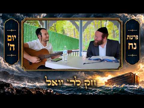 Chok L'Yisroel: Noach, Day 5 | R' Yoel Lebovits (Ep. 333)