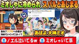 ミオしゃに冷められてスバルとあじまるフブさんｗ【大空スバル/ホロライブ/切り抜き】