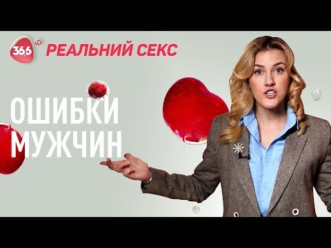 7 мужских ошибок в сексе | Позы для секса, как устроен клитор и оргазм | 18+