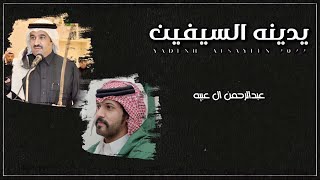 كلمات اغنية يدينه السيفين عبدالرحمن ال عبيه