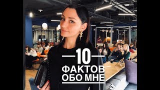 10 Фактов обо мне