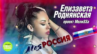 МелиSSа  -  МОЯ РОССИЯ (Official Audio 2018)