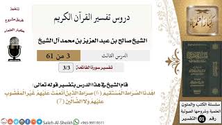 صورة دروس تفسير القرآن الكريم - تفسير سورة الفاتحة (3) - معالي الشيخ صالح آل الشيخ - تفسير - كبار العلماء