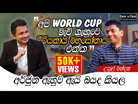 අපි World Cup මැච් ගැහුවෙ රීරියකයි මහසෝනයි එක්ක ! - Upul Chandana