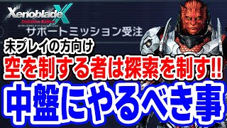 ゼノクロをサクサク進めたい人が知っておくべき事：中盤編【ゼノブレイドクロスDE初見向け解説】
