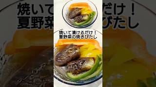 焼いて漬けるだけ！夏野菜の焼きびたし　 #料理 #簡単レシピ