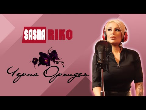 Sasha Riko - Cherna Orhidea COVER / Саша Рико - Черна Орхидея КАВЪР
