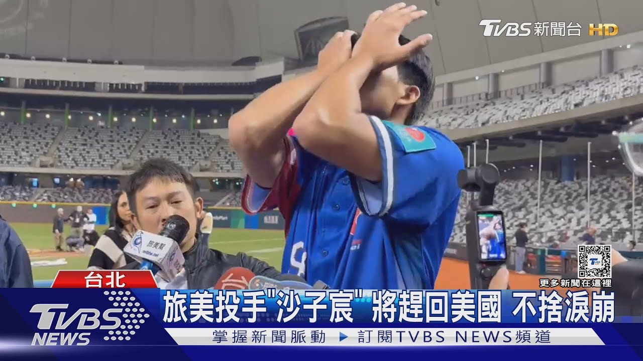 WBC資格賽/旅美投手「沙子宸」將趕回美國 不捨淚崩