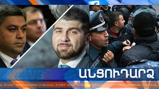 Անցուդարձ 27.11.2019