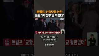 트럼프, 신성모독 논란…교황 美 정부 안 두렵다 / 연합뉴스TV(YonhapnewsTV)