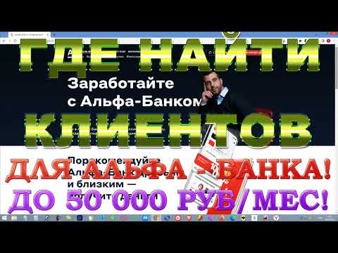 Где найти клиентов для Заработка в Альфа Банке 50 000 руб/мес!!!