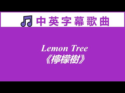 ♪英文歌曲 《檸檬樹》 レモン・ツリー (♫ 英文歌曲 《檸檬樹》 Lemon Tree)