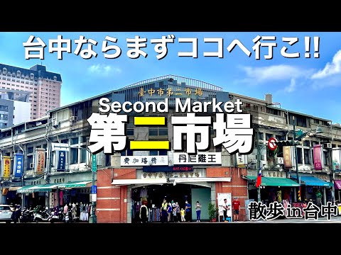 [Tesouro gourmet de Taiwan/Taichung "Segundo Mercado"] O que você deve comer em Taichung? Nessas horas, você pode comer o que quiser quando vier a este mercado!! | Caminhe por Taichung | Vida de Okinawa em Taiwan Ver. 397