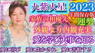 生まれて来た意味、生かされている感謝に立ち返るとき【九紫火星2023年の運勢】心の豊かさと現実を豊かに創造できる九星気学の運命好転術の奥義とスピリチュアル『真理』の視点から真の開運方法をお伝えします