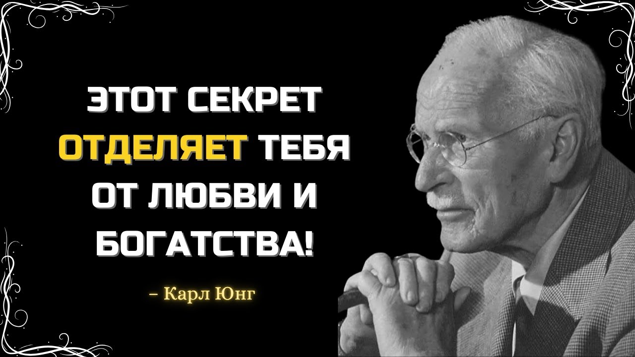 ЕСЛИ ВЫ ЭТОГО НЕ ПОЙМЁТЕ, У ВАС НИКОГДА НЕ БУДЕТ УСПЕХА В ЛЮБВИ И ДЕНЬГАХ – КАРЛ ЮНГ
