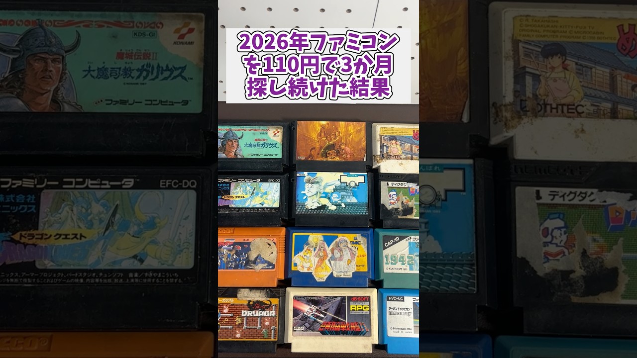 3ヶ月間ジャンク110円のファミコンソフトを探し続けたら名作が沢山だった #レトロゲーム #ジャンク品 #ファミコン