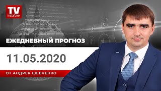 Прогноз на 11.05.2020 от Андрея Шевченко: Обзор рынка. Торговые идеи. Ответы на вопросы.