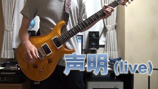 【ギター】B&#39;z / 声明 (live)