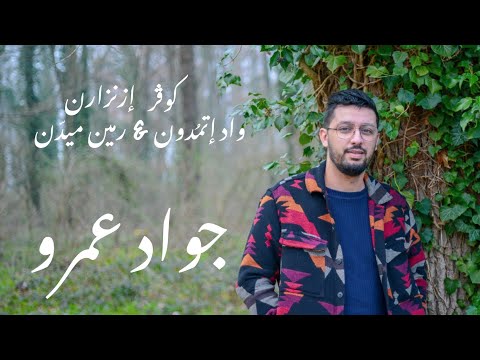 Cover IZENZAREN - WAD ITMODOUNE - REMIN MIDN - BY JAOUAD AMR | إزنزارن واد إتمدون- رمين ميدن