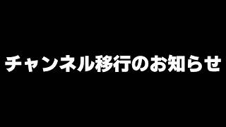 チャンネル移行させていただきます😢