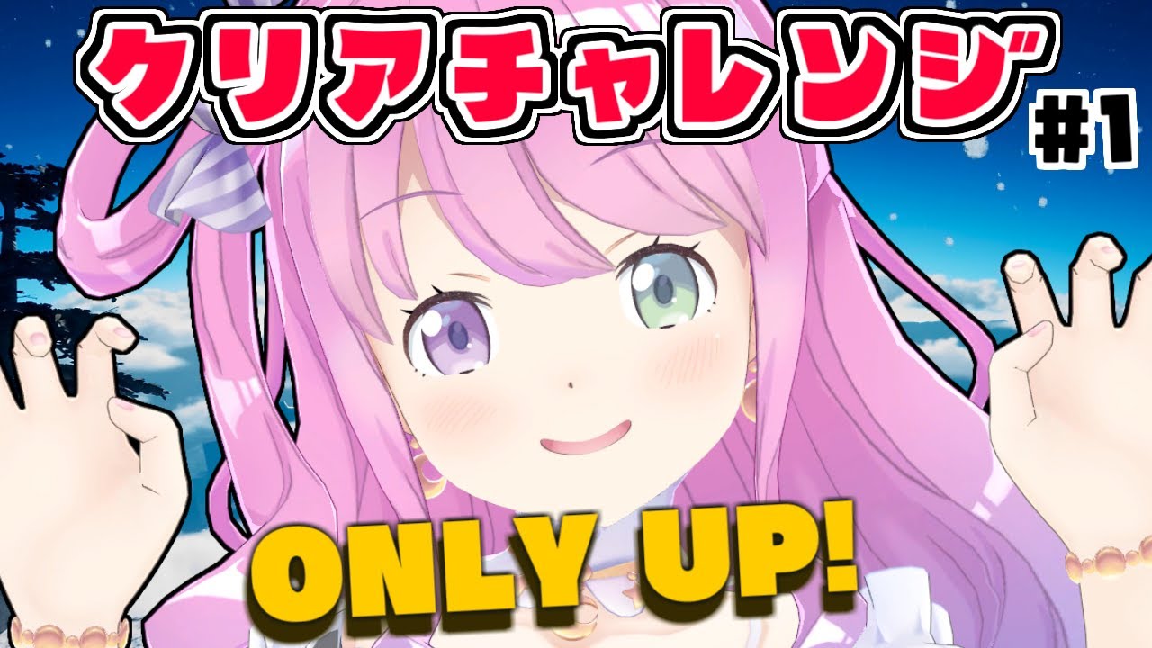 【 Only Up! 】クリアチャレンジなのら!#2【姫森ルーナ/ホロライブ】