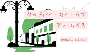 グッドバイ・マイ・ラブ (アン・ルイス) / ギター弾き語り＋キーボード covered by えむえむ