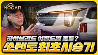 [모카] 신형 쏘렌토 시승기, 밤에 보니 전혀 다르네...하이브리드 가격 5300만원 가치 있을까?