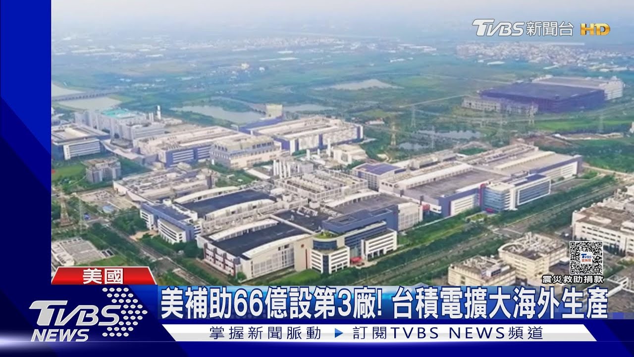 獎勵66億美元!美助台積電蓋3廠 經濟部:產能根留台灣