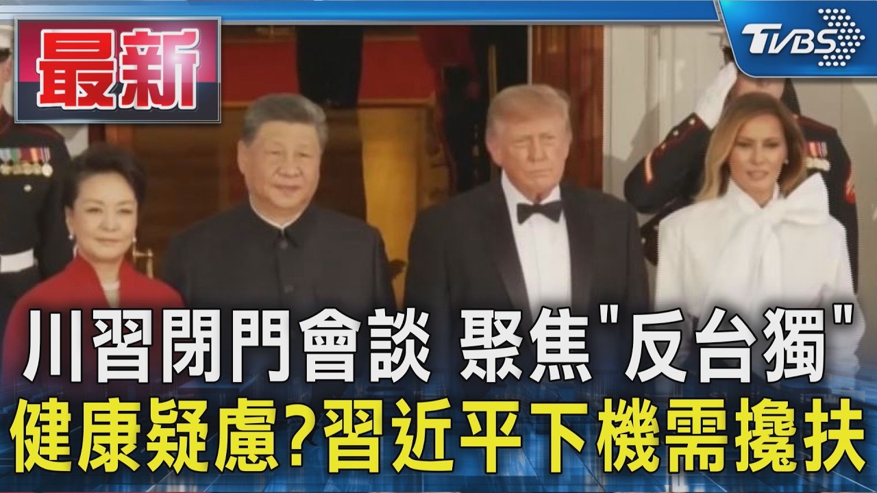 川習閉門會談 聚焦「反台獨」 健康疑慮?習近平下機需攙扶|TVBS新聞 @TVBSNEWS01