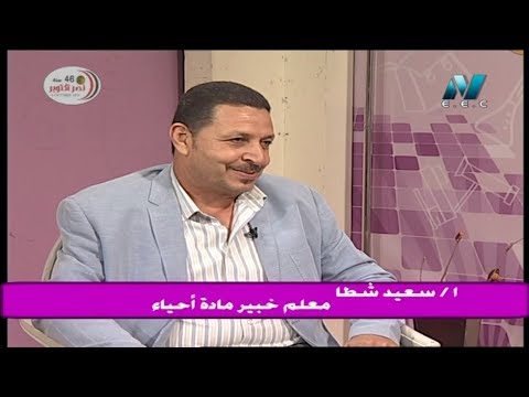 كيف تذاكر مادة الأحياء في الثانوية العامة أ سعيد شطا معلم خبير مادة الأحياء