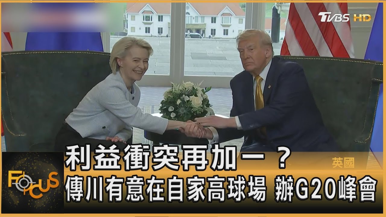 利益衝突再加一？傳川有意在自家高球場　辦G20峰會
