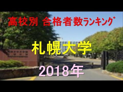 栄養学科 札幌大学 高校別合格者数ランキング 2018年【グラフでわかる】