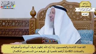 81 - (القاعدة الثامنة والخمسون إذا أراد الله إظهار شرف أنبيائه وأصفيائه بالصفات...) - عثمان الخميس