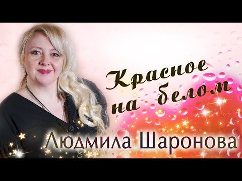 Людмила  Шаронова - Красное на белом