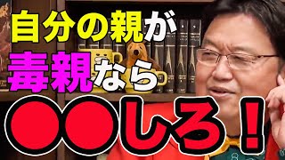 【たとえ親でも】毒親の対処法教えます!親子関係で悩んでいる方必見!【岡田斗司夫/切り抜き】