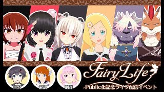 FairyLife　～Public化記念イベント～