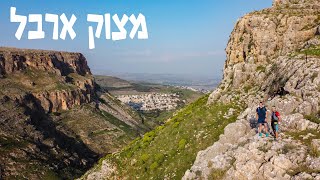 טיול מדהים שאתם חייבים לעשות | מצוק ארבל