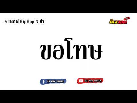 แดนซ์HipHop 3 ช่า!!! ( ขอโทษ  SKP Feat. RachYO - Sorry ) - แดนซ์มันๆ  BY [ DJ Woy Remix ]