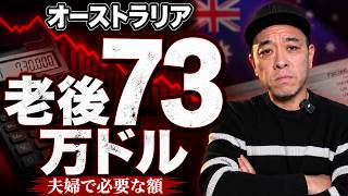 【警告】老後73万ドル（7300万円）必須？オーストラリアの金利上昇と税制改革の罠